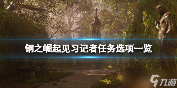 《钢之崛起》记者支线怎么触发？见习记者任务选项一览