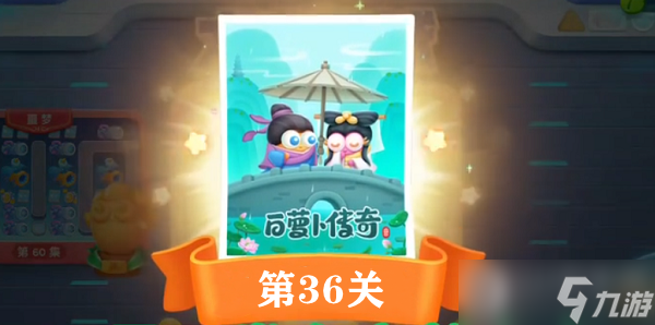 保卫萝卜4白萝卜传奇第三十六关通关攻略