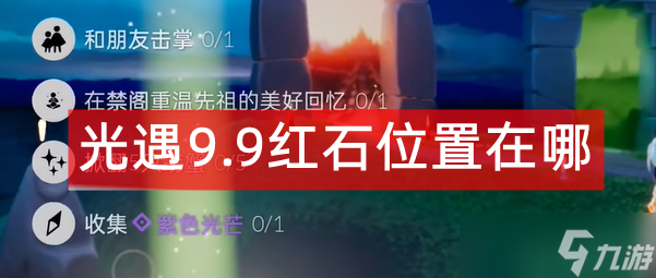 光遇9.9红石位置在哪