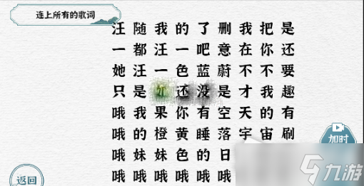 《一字一句》连上所有的歌词通关攻略