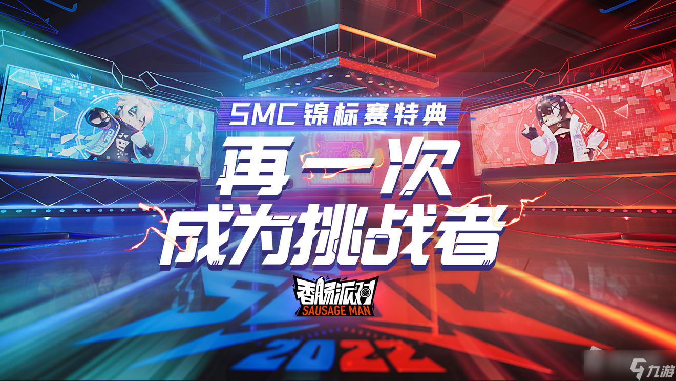 《香肠派对》SMC锦标赛特典活动详解