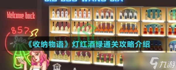 《收纳物语》灯红酒绿怎么过？灯红酒绿通关攻略