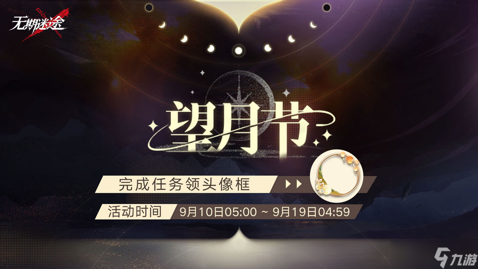 《无期迷途》中秋活动是什么