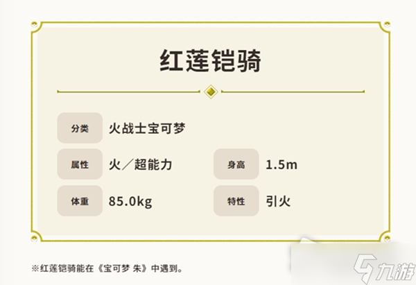 《宝可梦：朱紫》红莲铠骑属性技能介绍
