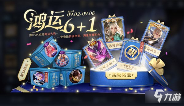 王者荣耀鸿运6+1多少次必中 鸿运抽奖保底介绍