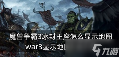 魔兽争霸3冰封王座地图怎么显示 显示地图方法介绍