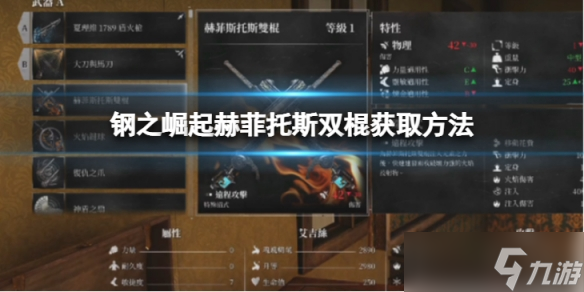 《钢之崛起》赫菲托斯双棍怎么获取？赫菲托斯双棍获取方法介绍