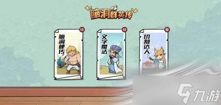 《脑洞群英传》最近口味有点重通关攻略