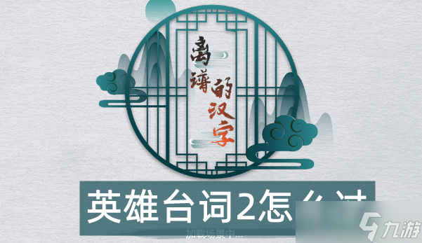 离谱的汉字英雄台词2怎么过