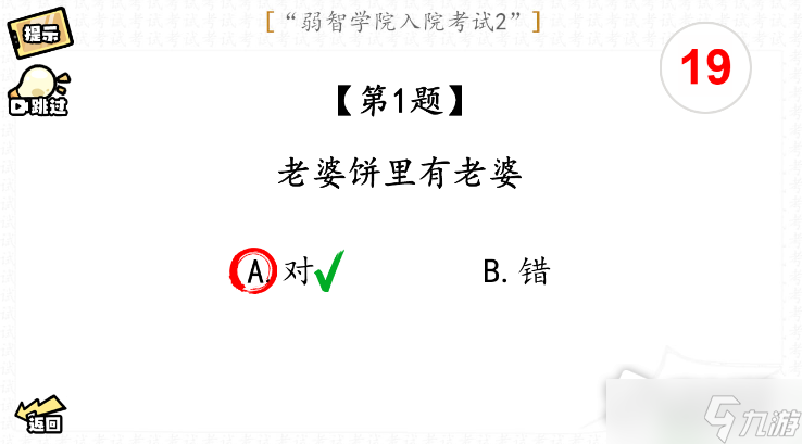 《腦洞群英傳》入院考試二通關攻略