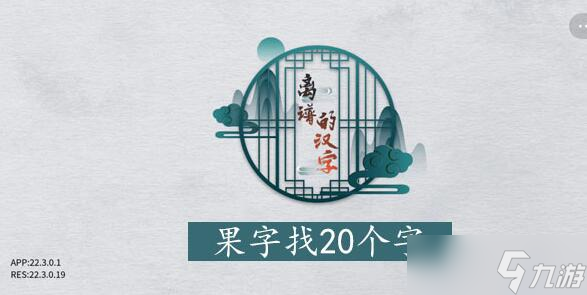 离谱的汉字果找字攻略