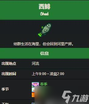 《星露谷物语》西鲱鱼作用介绍