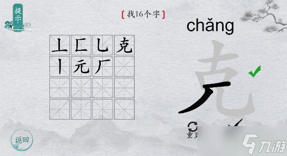 离谱的汉字字找字克怎么过