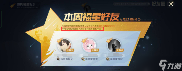 和平精英福星好友能触发几次