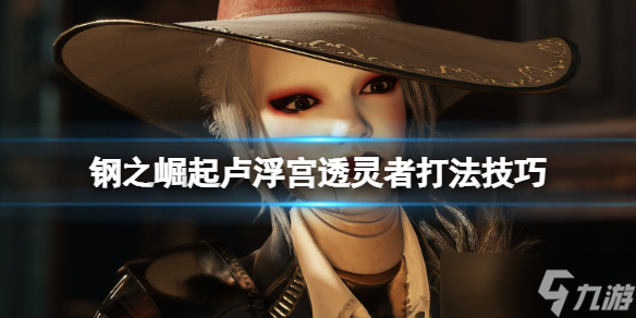 《钢之崛起》卢浮宫透灵者怎么打？卢浮宫透灵者打法技巧