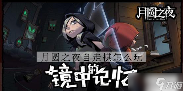 月圆之夜自走棋模式怎么玩