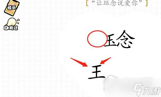 《腦洞群英傳》讓玨念說愛你通關(guān)攻略