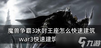 魔兽争霸3冰封王座建筑如何快读建筑 建筑方法介绍