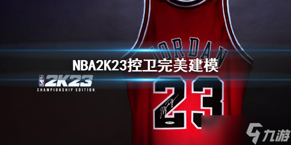 《NBA2K23》控卫完美建模 mc控球后卫建模推荐