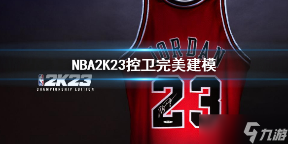 《NBA2K23》控衛(wèi)完美建模 mc控球后衛(wèi)建模推薦