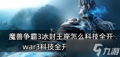 魔兽争霸3冰封王座科技如何全开 科技全开方法介绍