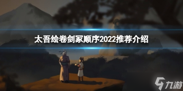 《太吾绘卷》剑冢顺序2022是什么 剑冢顺序2022推荐介绍