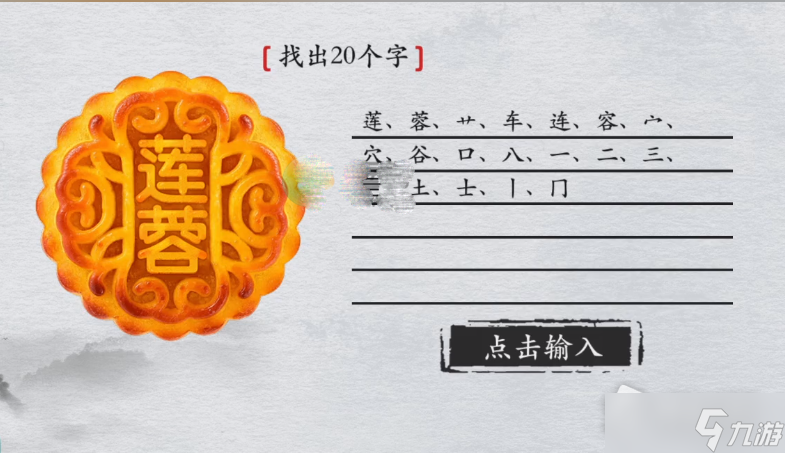 《离谱的汉字》莲蓉找出20个字通关攻略