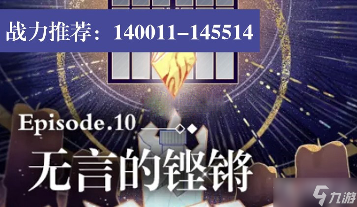 《未定事件簿》第十章主线通关攻略