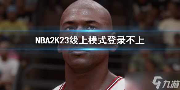 《NBA2K23》登录不上怎么办 线上模式延迟解决方法