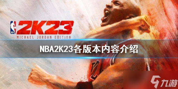 《NBA2K23》三個版本有什么區(qū)別 各版本內(nèi)容介紹