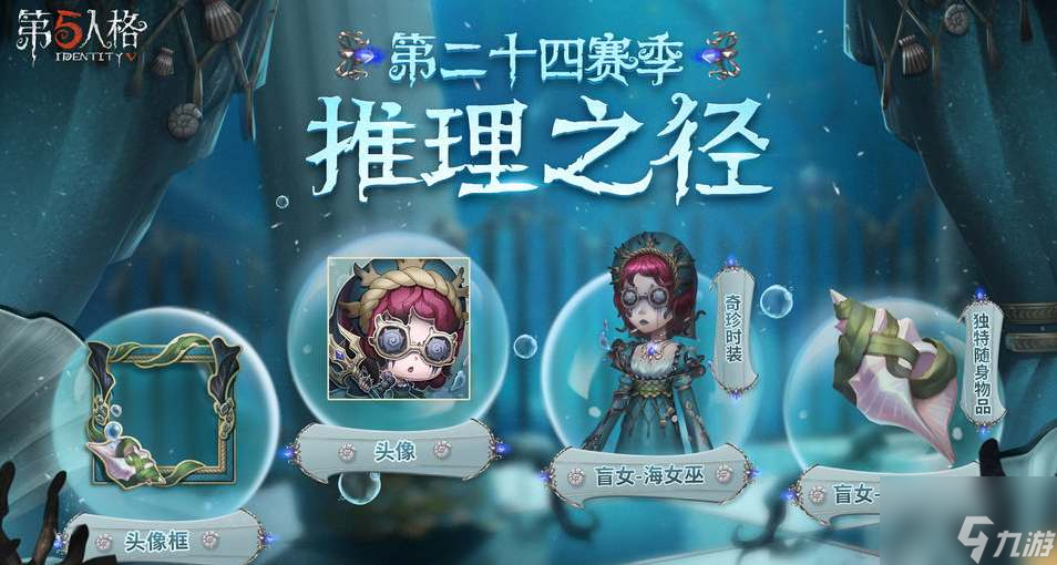 第五人格s24推理之徑皮膚爆料