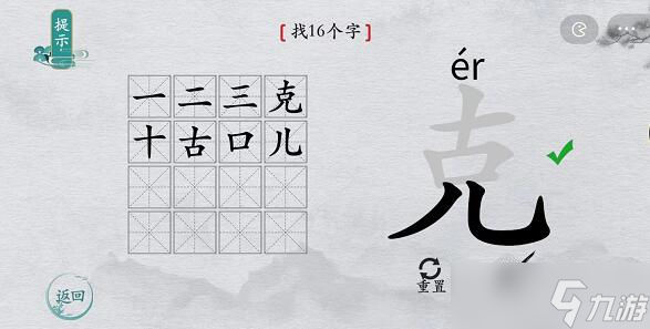 离谱的汉字克找字攻略