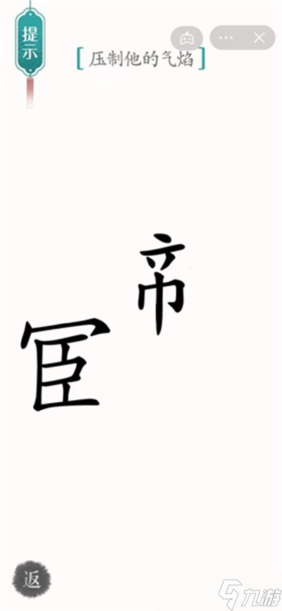 漢字魔法壓制他的氣焰怎樣通關(guān)