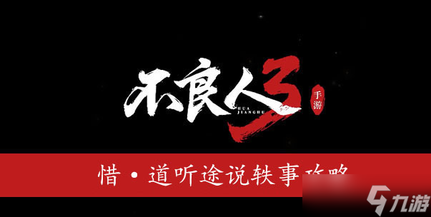 不良人3惜道听途说轶事怎么做