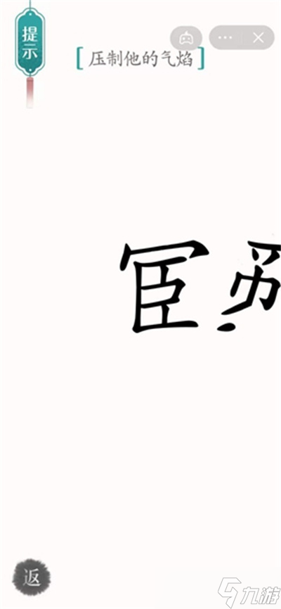 汉字魔法压制他的气焰怎样通关