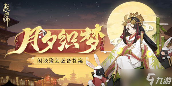 阴阳师闲谈聚会的必备活动怎么玩