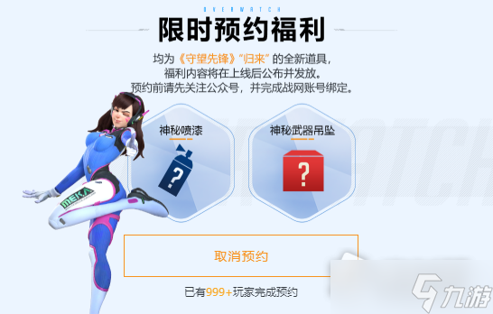 《守望先锋 归来》预约活动详解