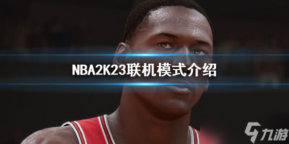 《NBA 2K23》怎么联机？联机模式介绍