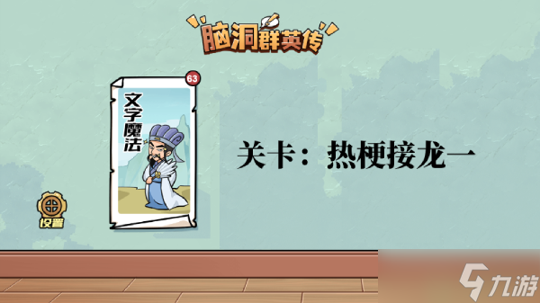 脑洞群英传热梗接龙一图文攻略