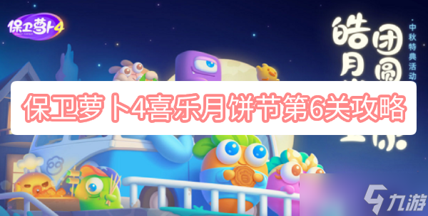 保卫萝卜4喜乐月饼节第6关攻略