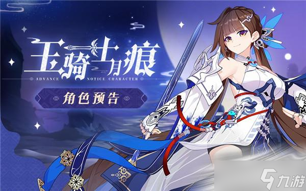 《崩坏3》李素裳玉骑士月痕上线时间一览