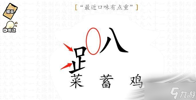 《腦洞群英傳》最近口味有點(diǎn)重通關(guān)攻略