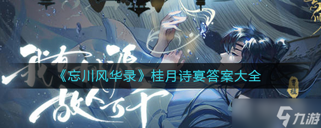 《忘川风华录》桂月诗宴答案大全