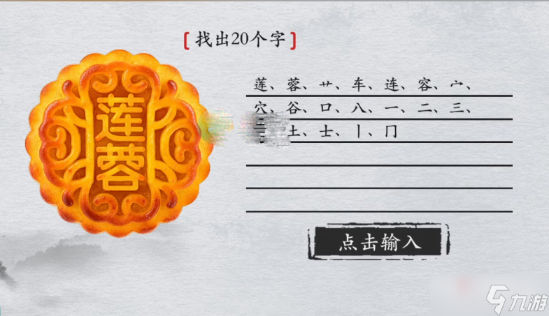 《离谱的汉字》莲蓉找出20个字通关攻略