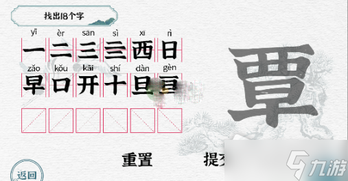 《一字一句》覃找出18個字通關(guān)攻略