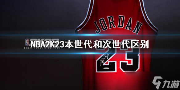 《NBA2K23》本世代和次世代有什么区别？本时代和次时代区别介绍