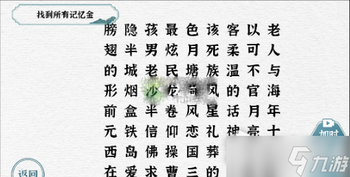 《一字一句》找到所有记忆金通关攻略