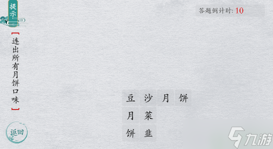 离谱的汉字找出所有月饼口味怎么过