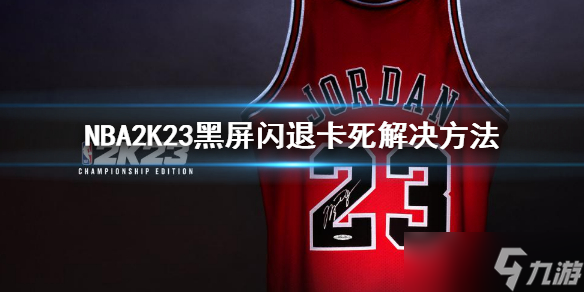 《NBA 2K23》黑屏闪退卡死解决方法 黑屏闪退卡死怎么办