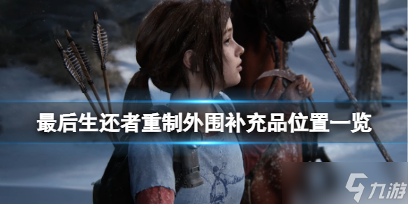 《最后生还者重制版》怎么玩？外围补充品位置一览